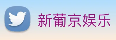 新葡京娱乐 Logo